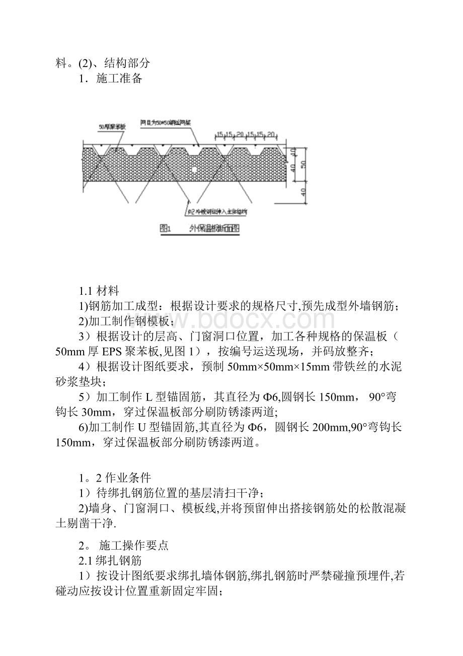 大模内置板外保温施工方案呕心沥血整理版.docx_第2页