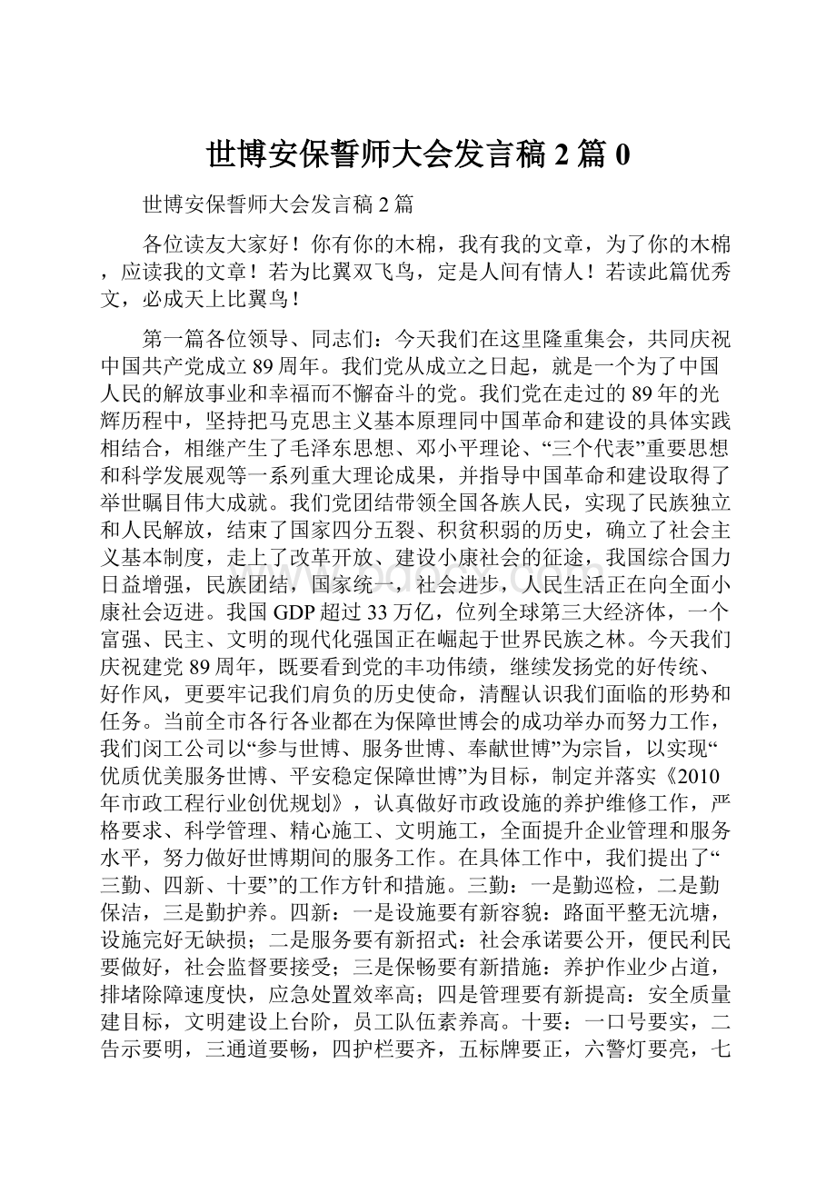 世博安保誓师大会发言稿2篇0.docx