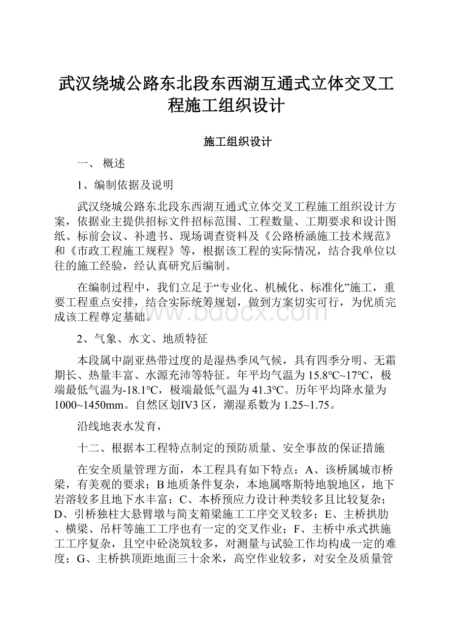 武汉绕城公路东北段东西湖互通式立体交叉工程施工组织设计.docx