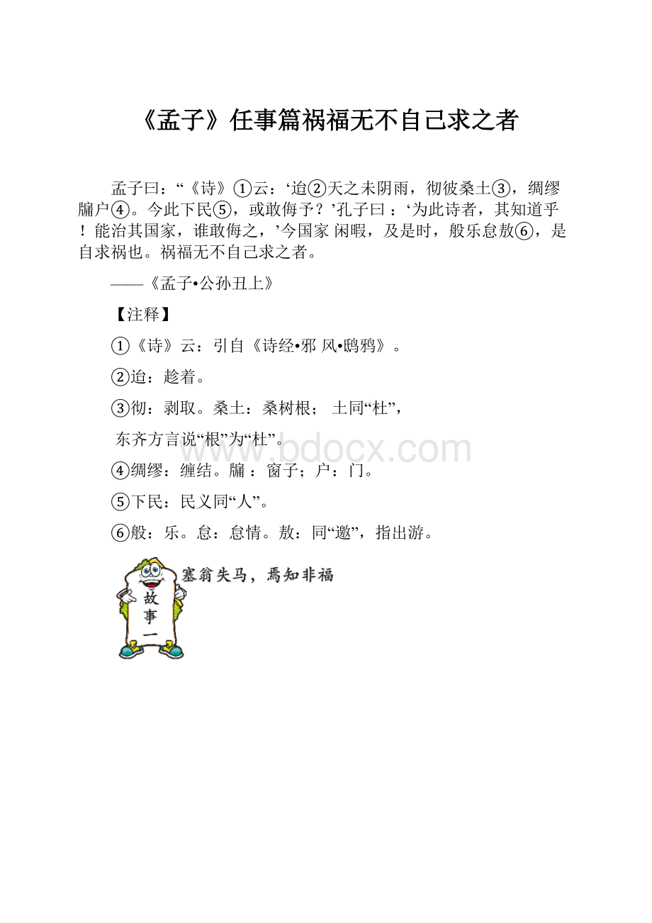 《孟子》任事篇祸福无不自己求之者.docx_第1页