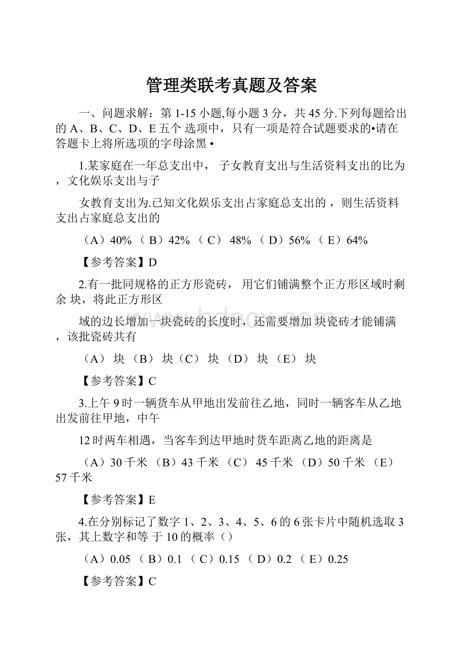 管理类联考真题及答案.docx_第1页