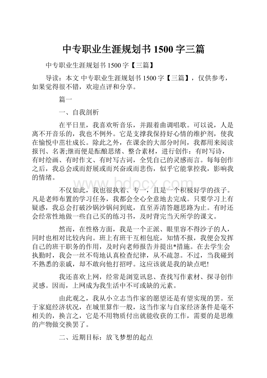 中专职业生涯规划书1500字三篇.docx_第1页