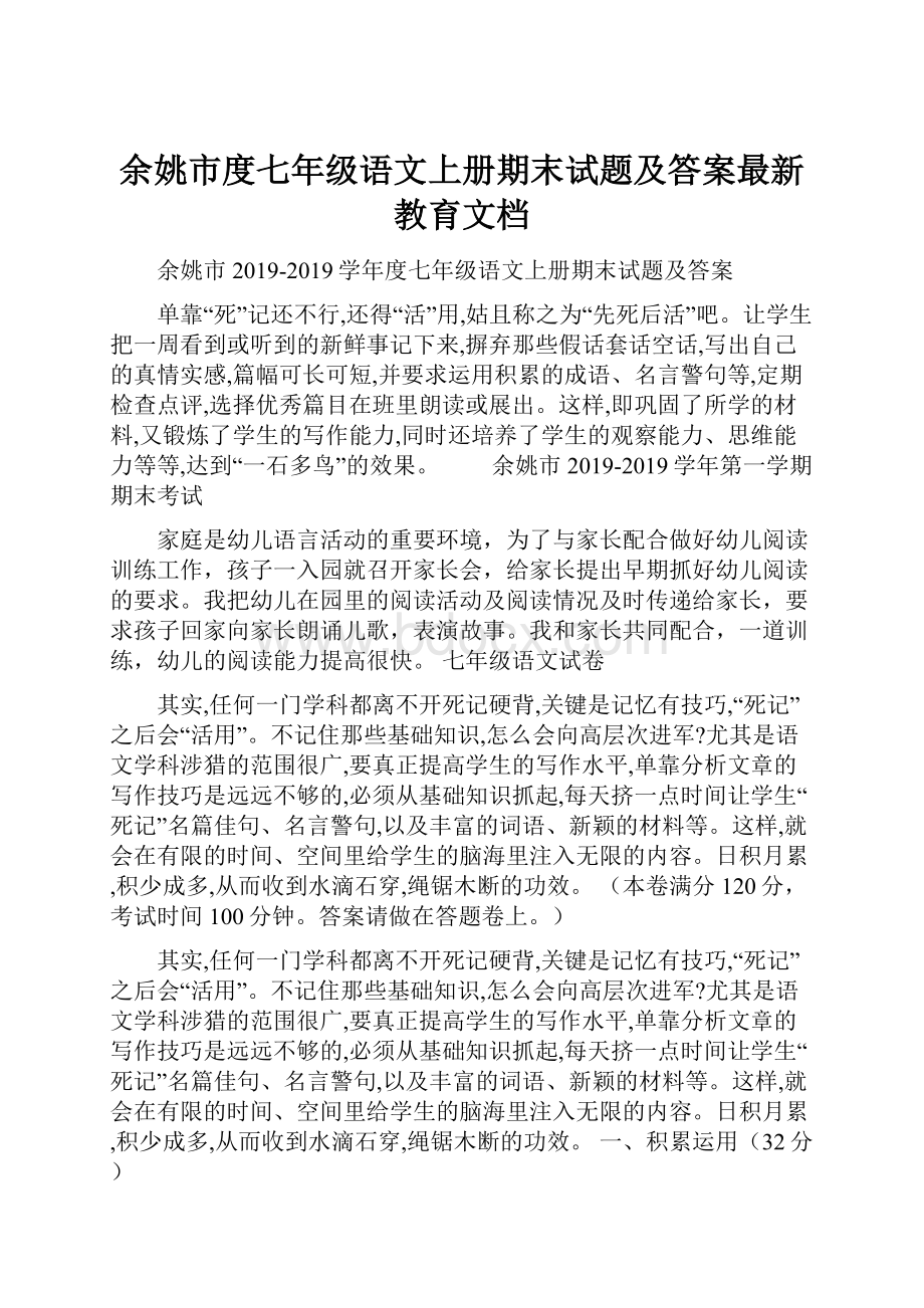 余姚市度七年级语文上册期末试题及答案最新教育文档.docx_第1页