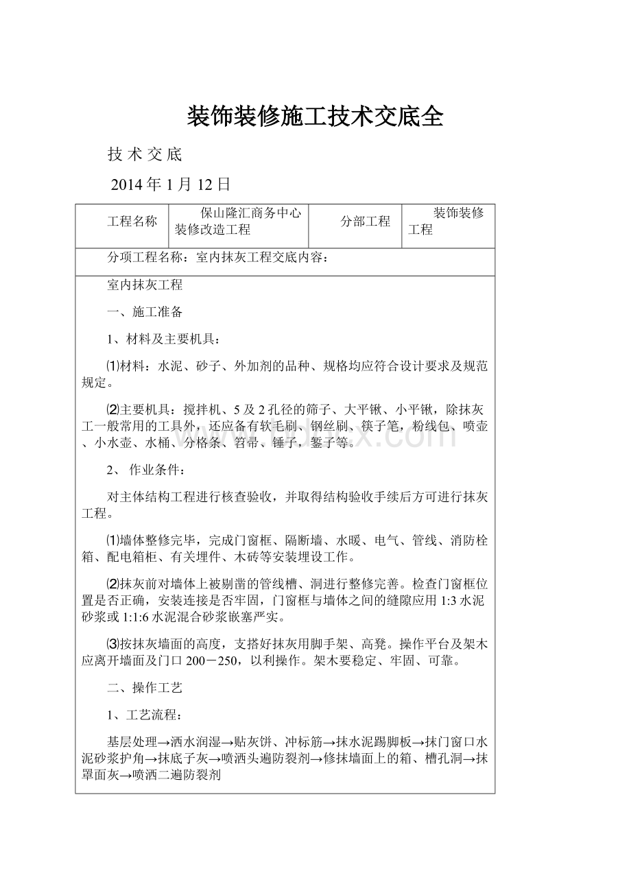 装饰装修施工技术交底全.docx_第1页