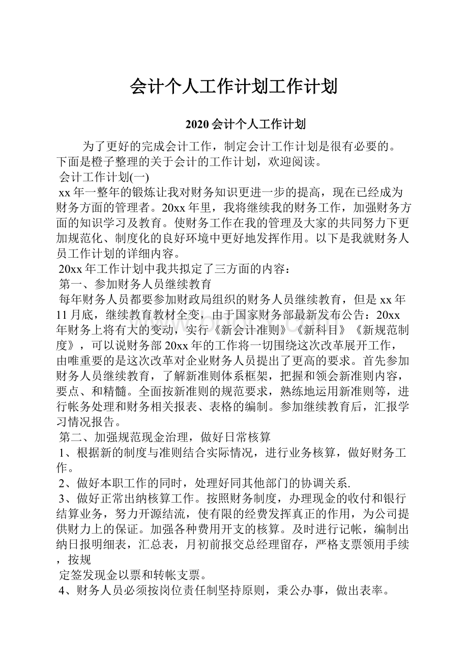 会计个人工作计划工作计划.docx_第1页