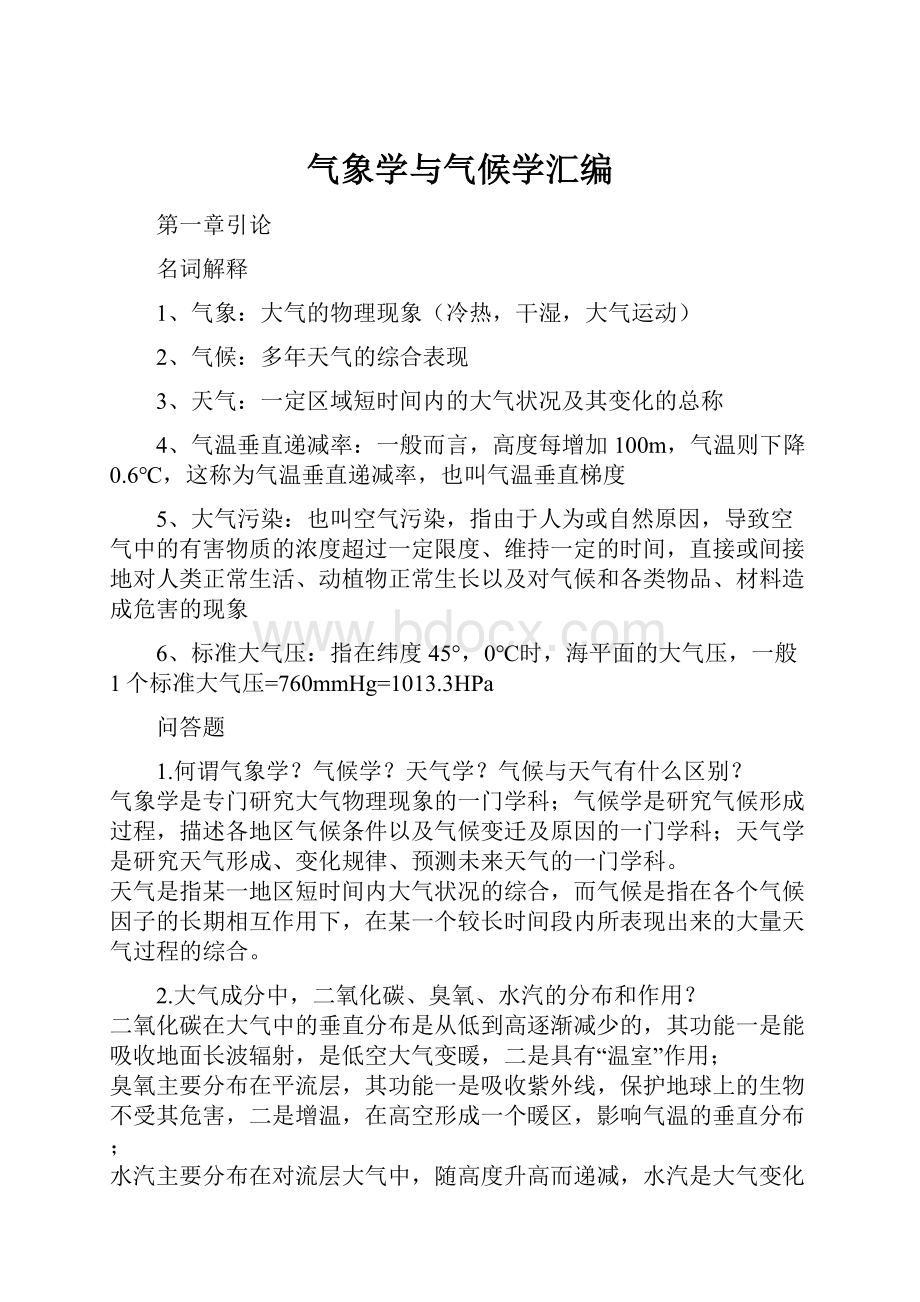 气象学与气候学汇编.docx_第1页