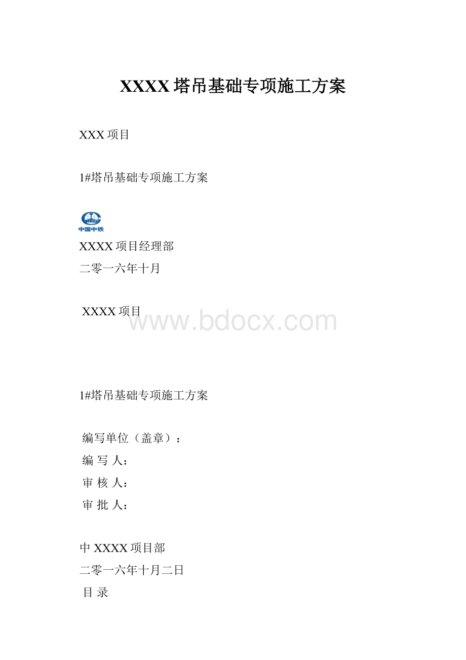 XXXX塔吊基础专项施工方案.docx