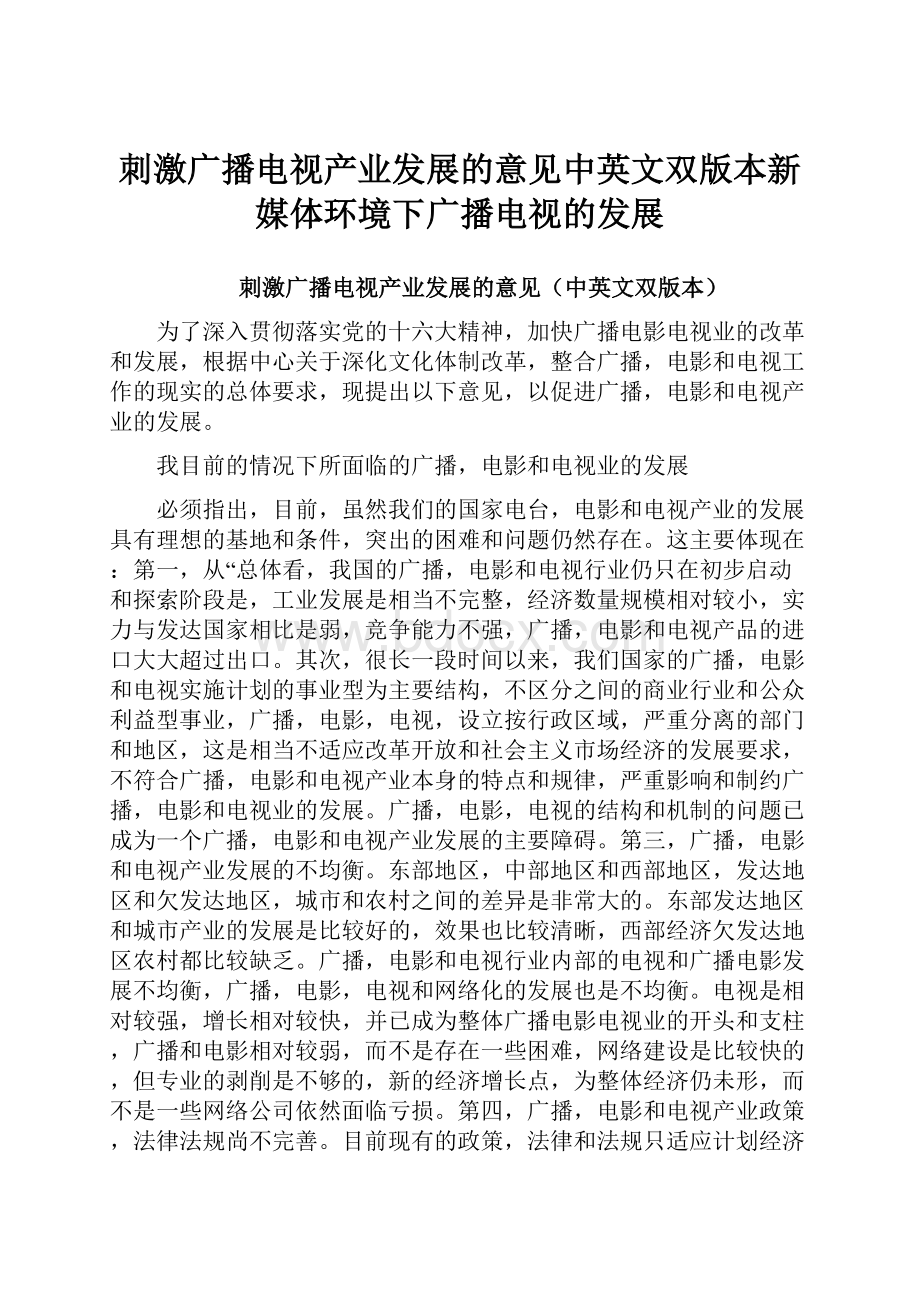 刺激广播电视产业发展的意见中英文双版本新媒体环境下广播电视的发展.docx