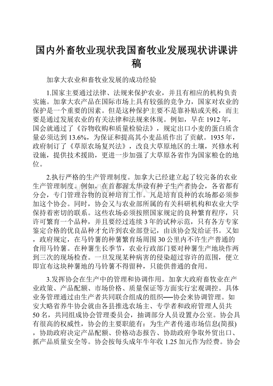 国内外畜牧业现状我国畜牧业发展现状讲课讲稿.docx