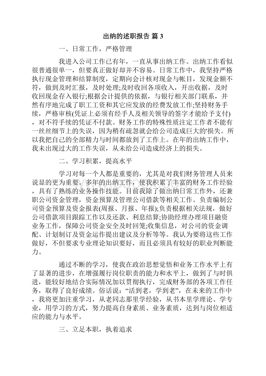 出纳的述职报告5篇.docx_第3页