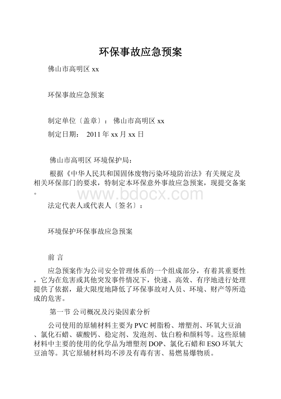 环保事故应急预案.docx