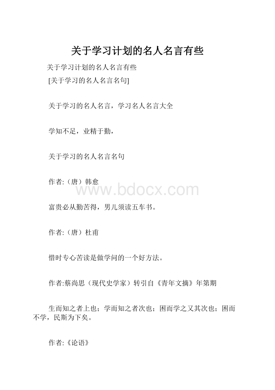 关于学习计划的名人名言有些.docx