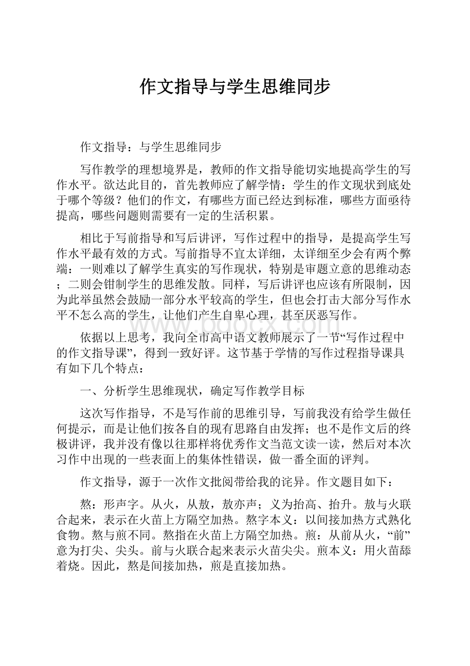 作文指导与学生思维同步.docx_第1页