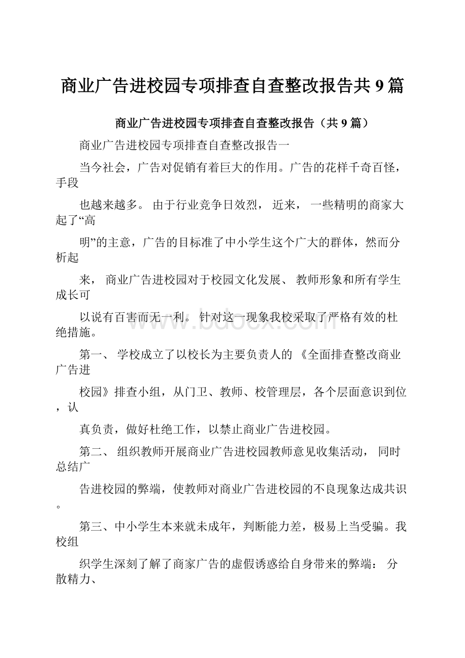 商业广告进校园专项排查自查整改报告共9篇.docx_第1页