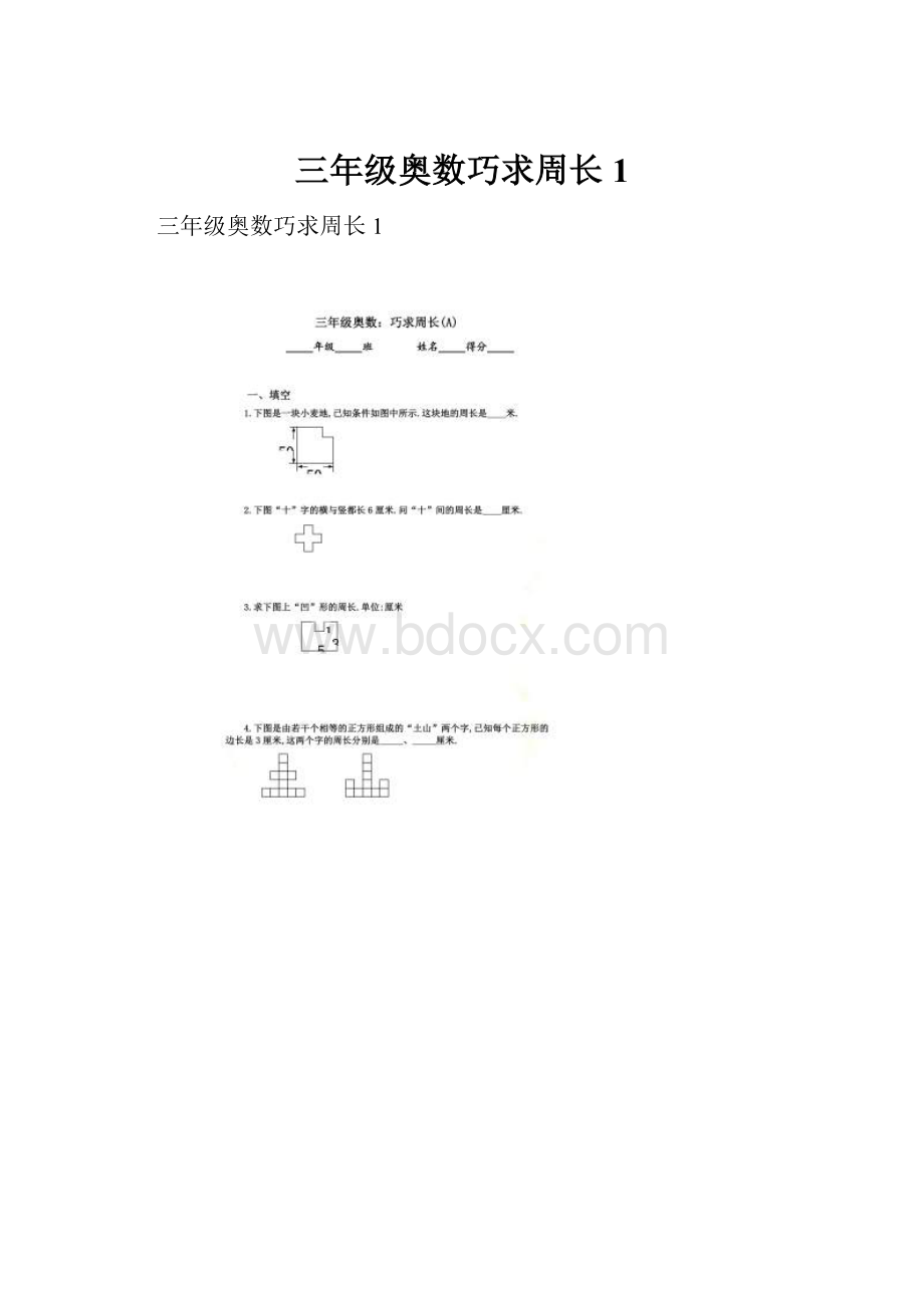 三年级奥数巧求周长1.docx