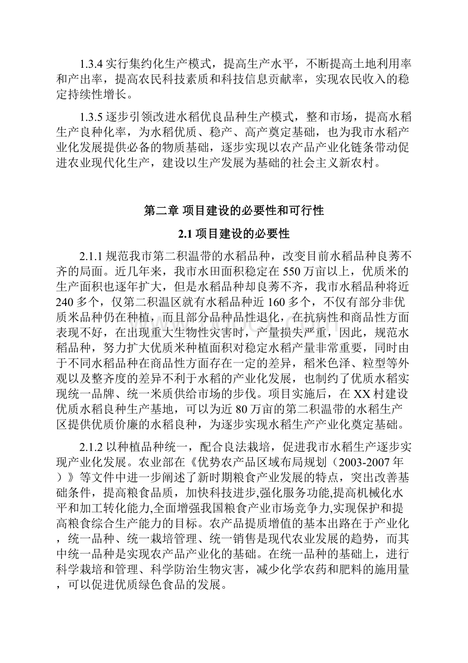 水稻良种生产基地建设项目可行性研究报告.docx_第3页