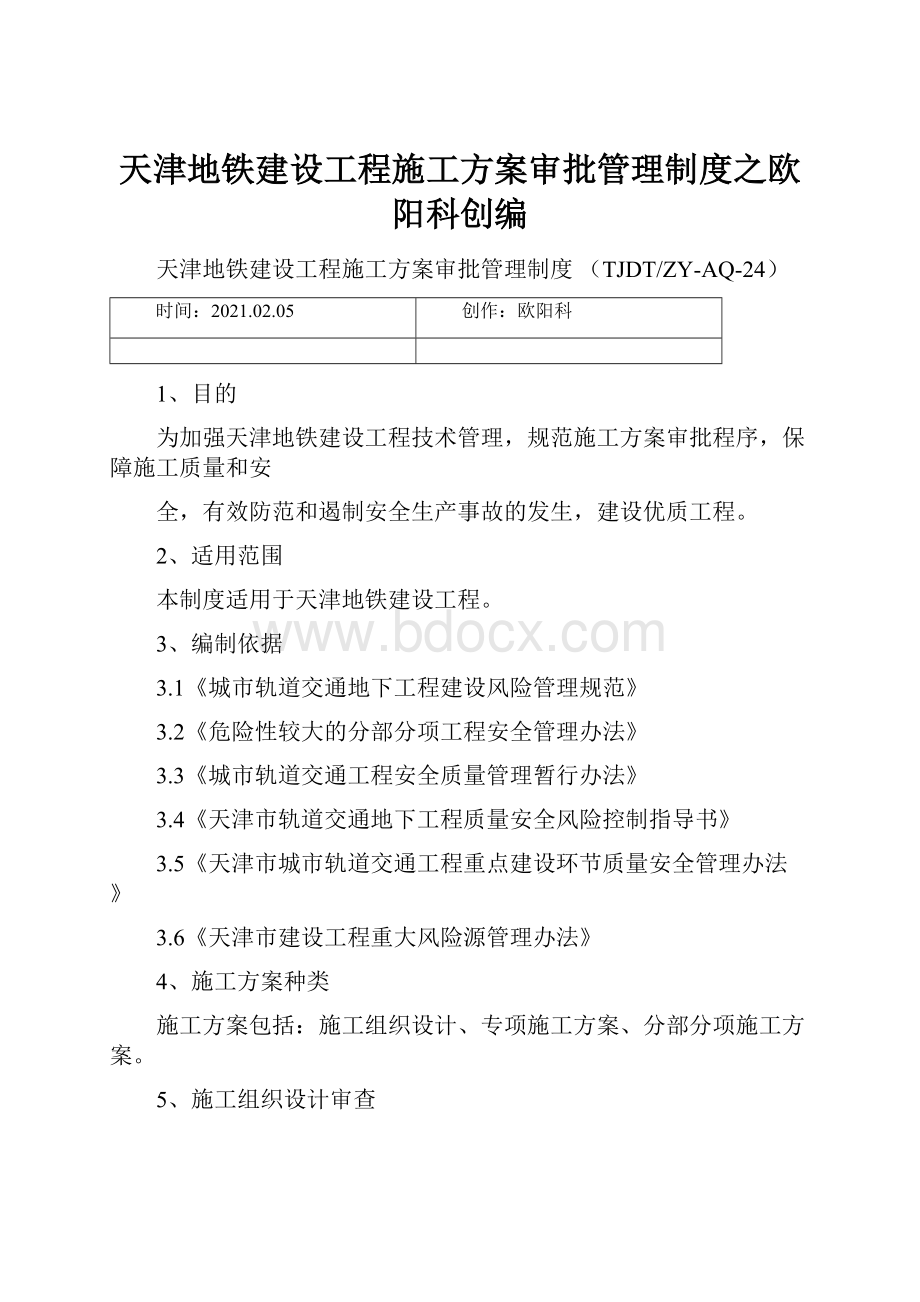 天津地铁建设工程施工方案审批管理制度之欧阳科创编.docx