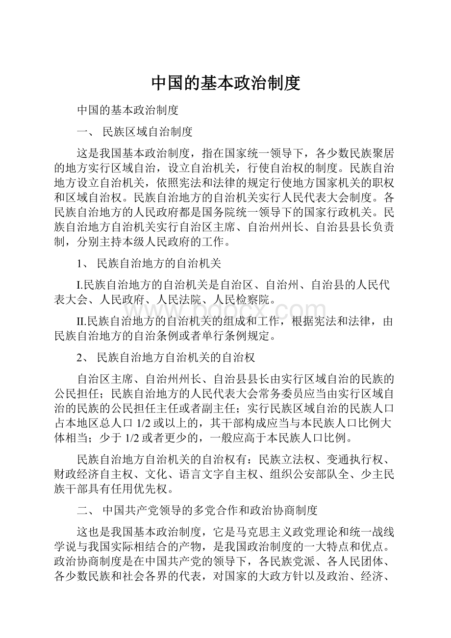 中国的基本政治制度.docx