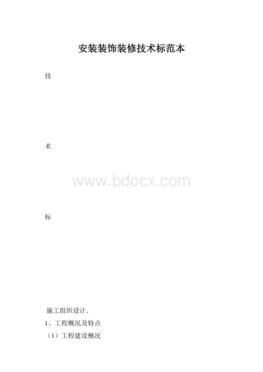 安装装饰装修技术标范本.docx_第1页