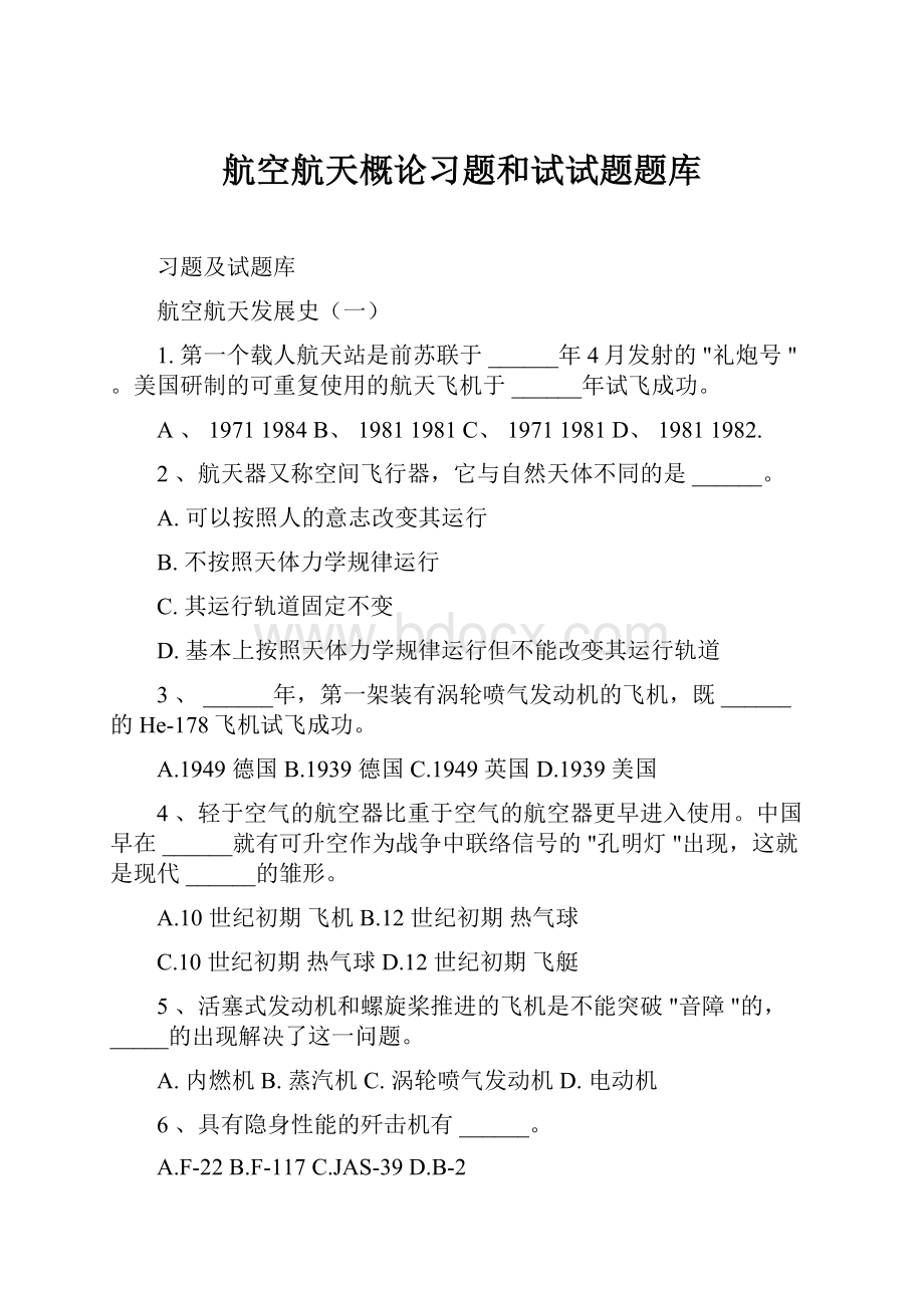 航空航天概论习题和试试题题库.docx