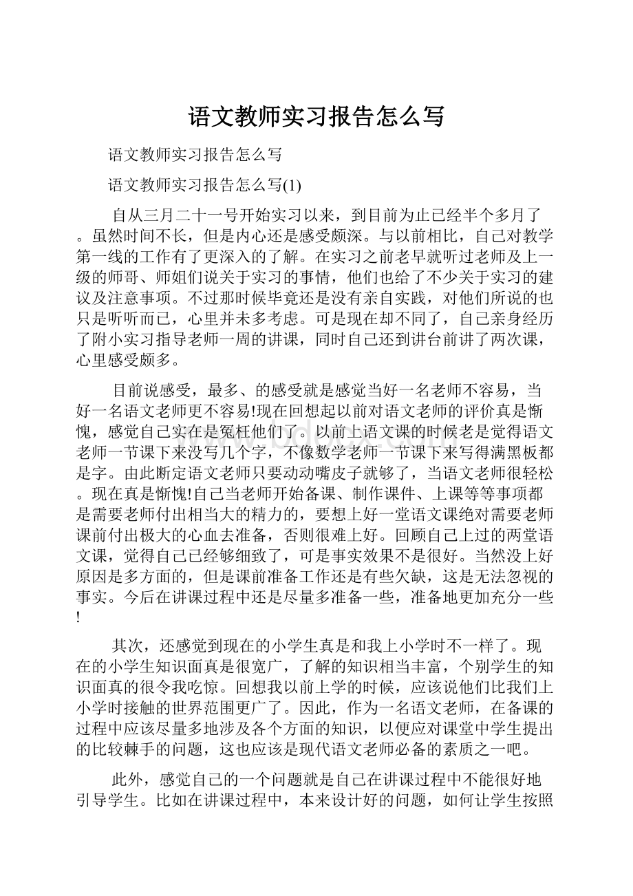 语文教师实习报告怎么写.docx