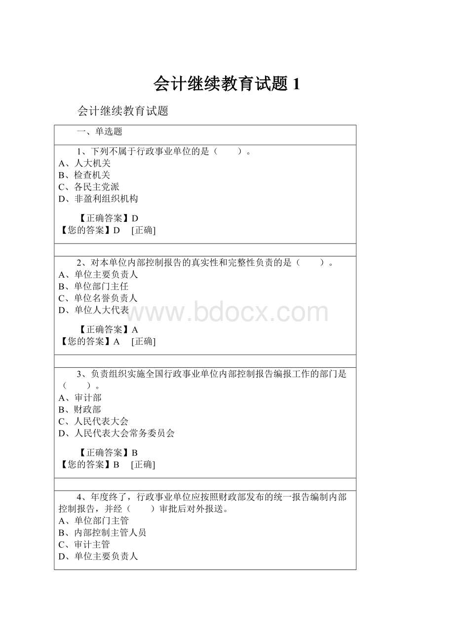 会计继续教育试题1.docx