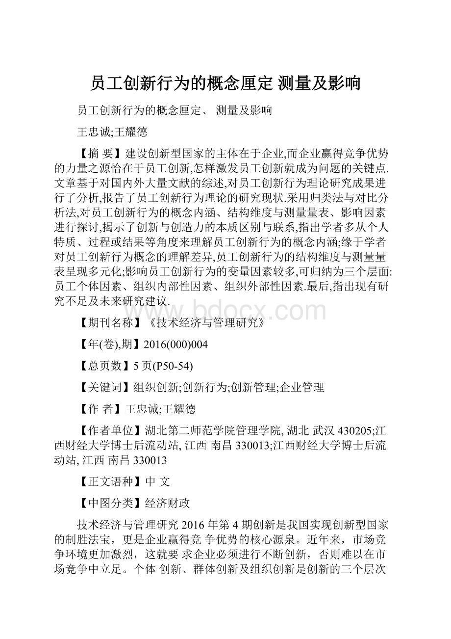 员工创新行为的概念厘定 测量及影响.docx_第1页