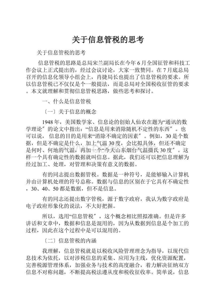 关于信息管税的思考.docx