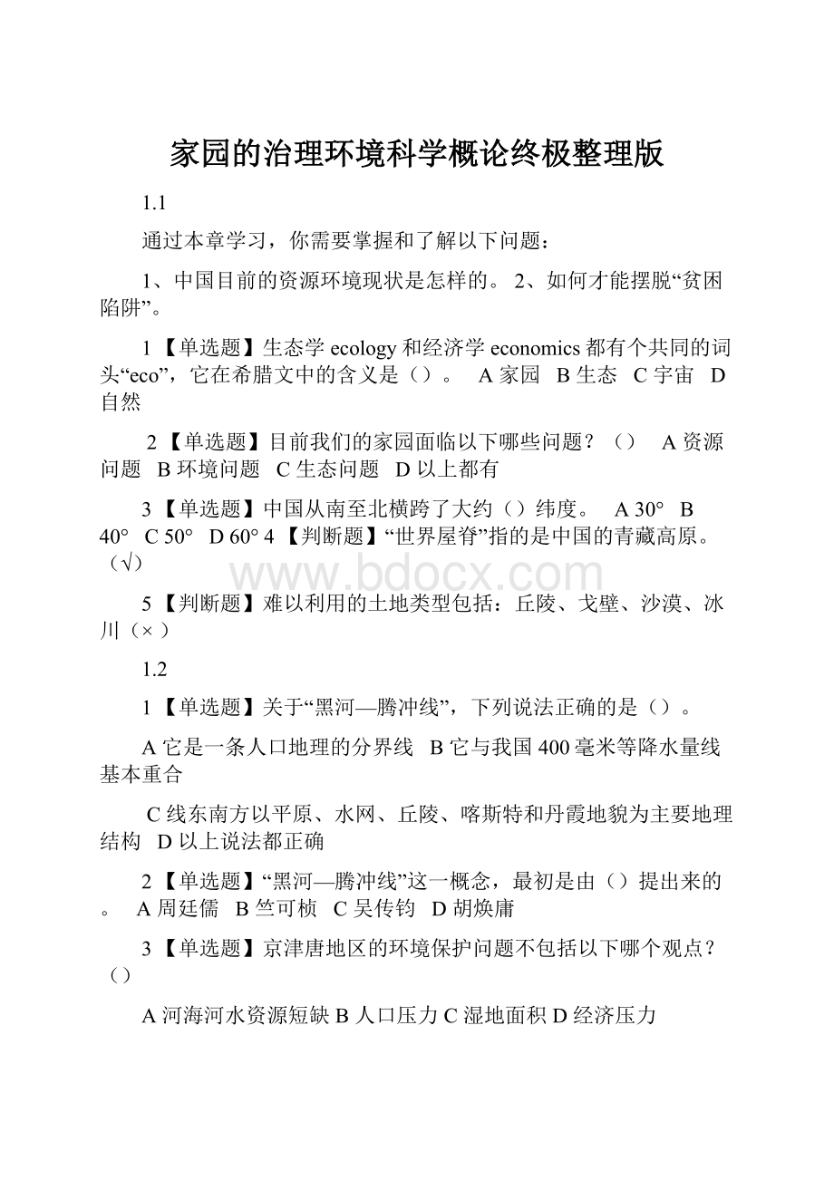 家园的治理环境科学概论终极整理版.docx_第1页