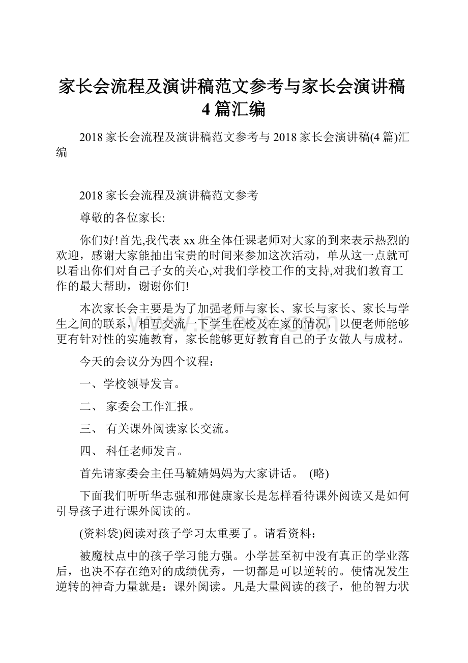 家长会流程及演讲稿范文参考与家长会演讲稿4篇汇编.docx