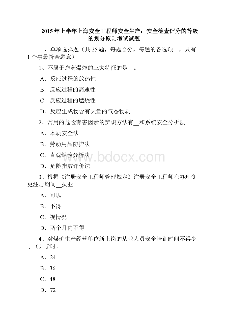 上半年上海安全工程师安全生产安全检查评分的等级的划分原则考试试题.docx_第2页