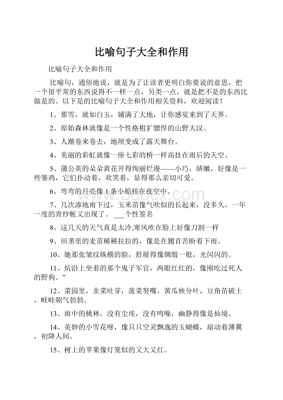 比喻句子大全和作用.docx