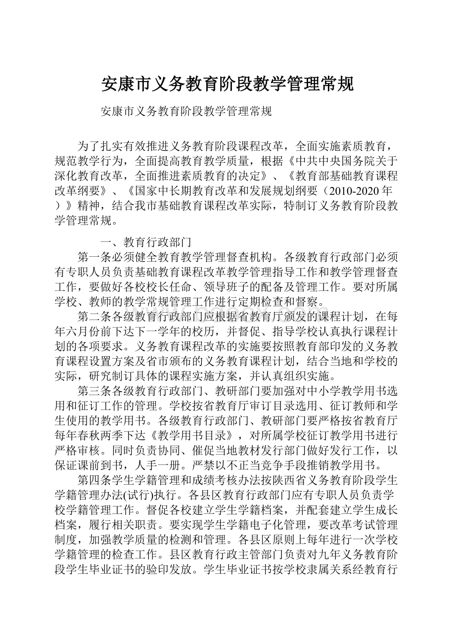 安康市义务教育阶段教学管理常规.docx