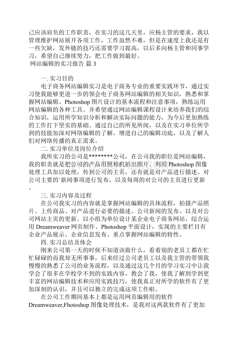 关于网站编辑的实习报告四篇.docx_第3页