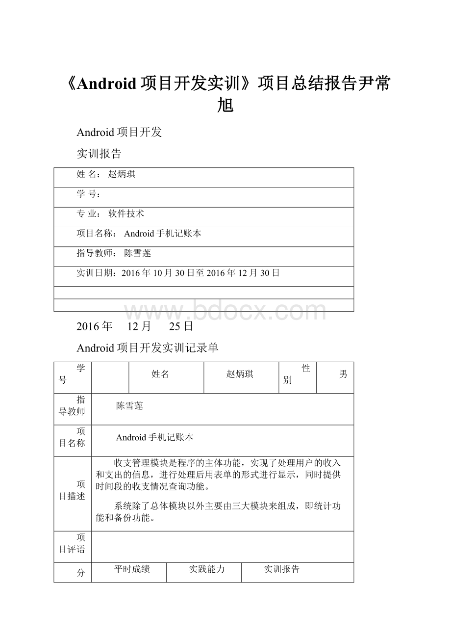 《Android项目开发实训》项目总结报告尹常旭.docx