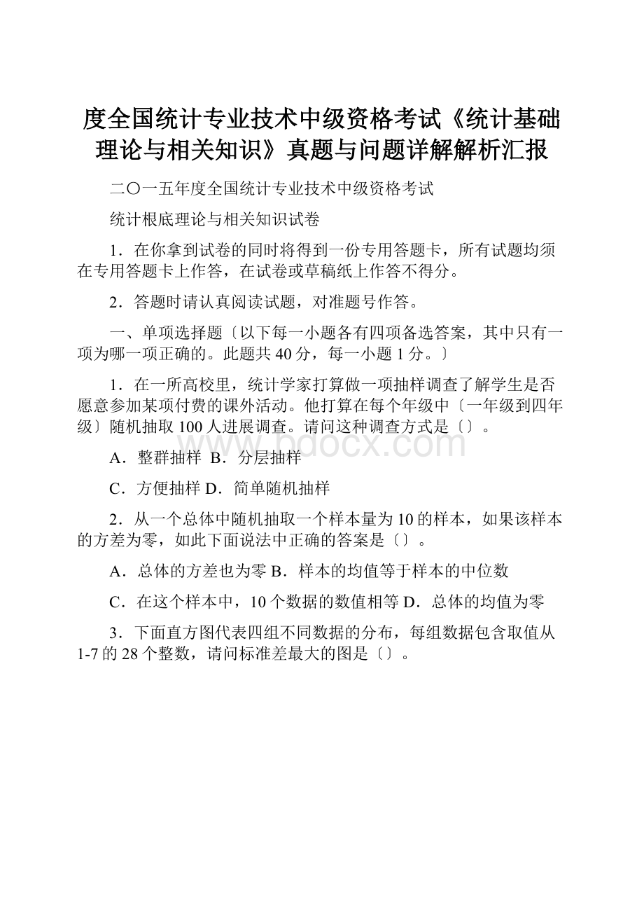 度全国统计专业技术中级资格考试《统计基础理论与相关知识》真题与问题详解解析汇报.docx