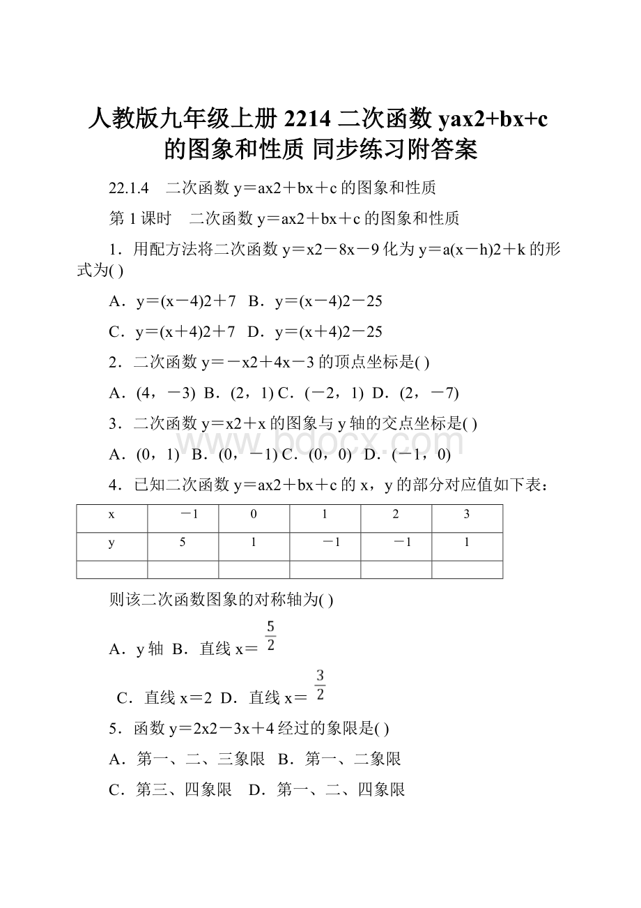 人教版九年级上册 2214 二次函数yax2+bx+c的图象和性质同步练习附答案.docx