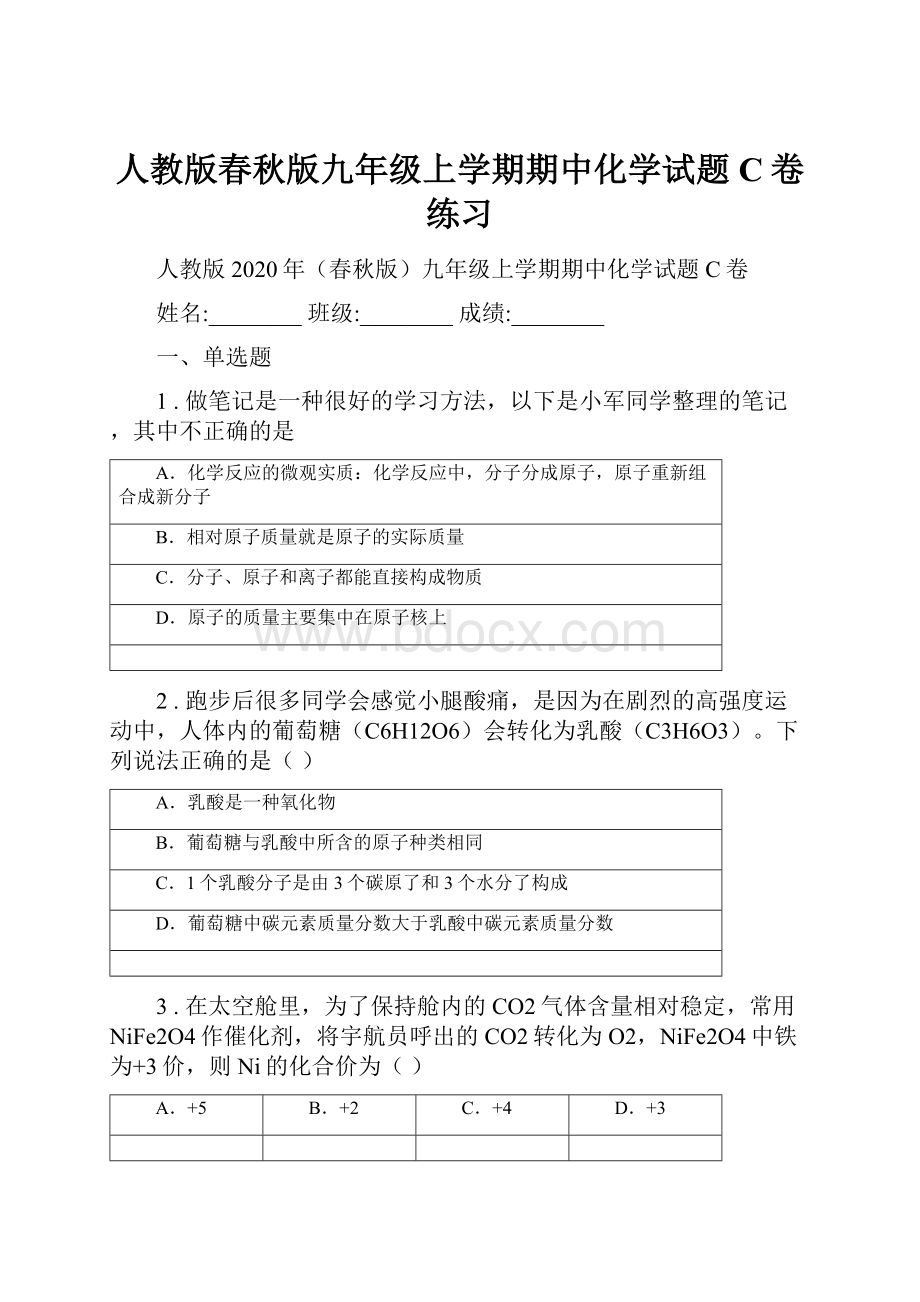 人教版春秋版九年级上学期期中化学试题C卷练习.docx_第1页