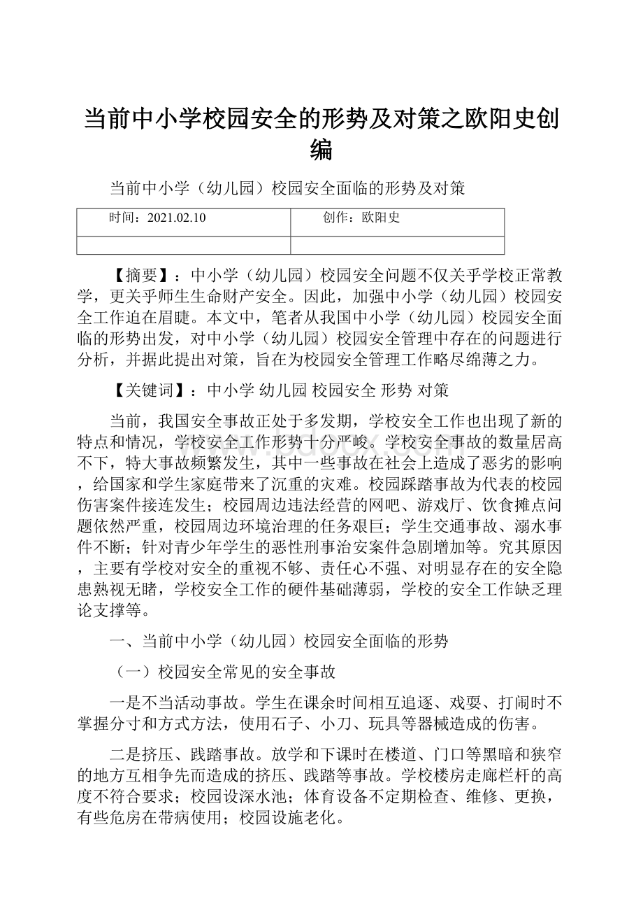 当前中小学校园安全的形势及对策之欧阳史创编.docx_第1页