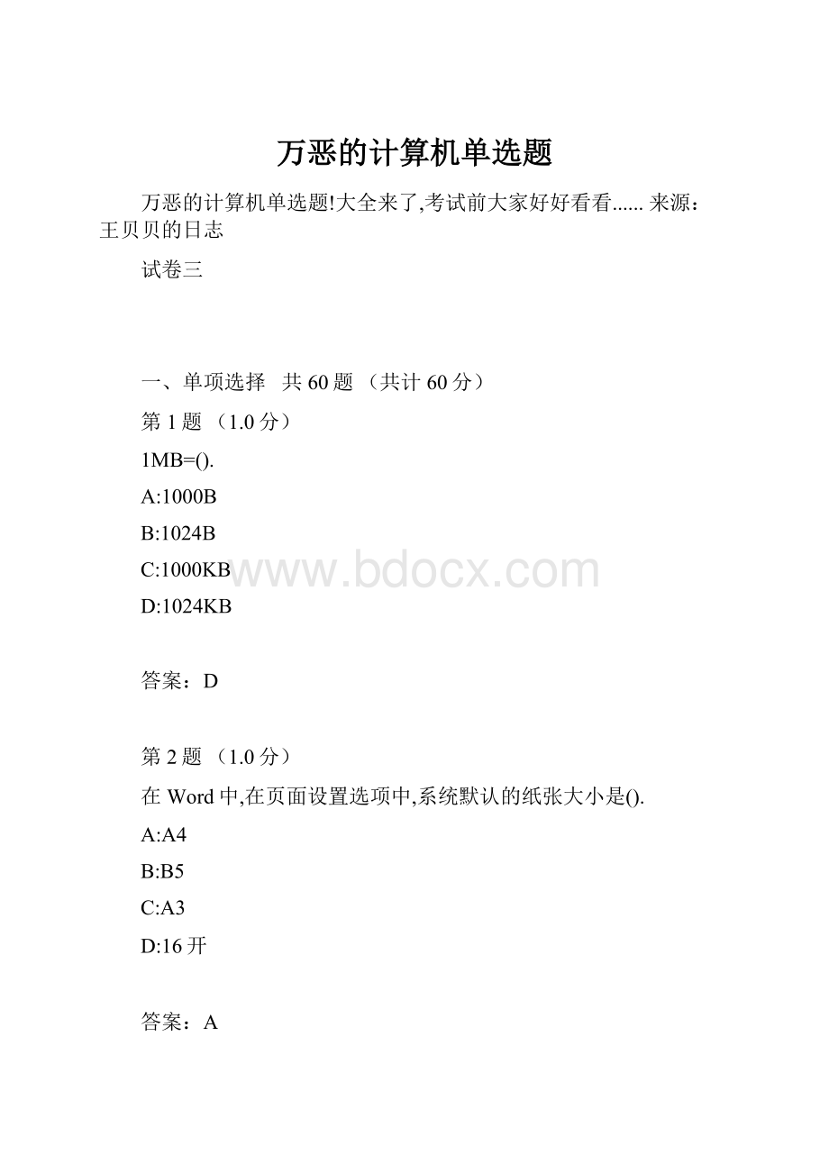 万恶的计算机单选题.docx_第1页