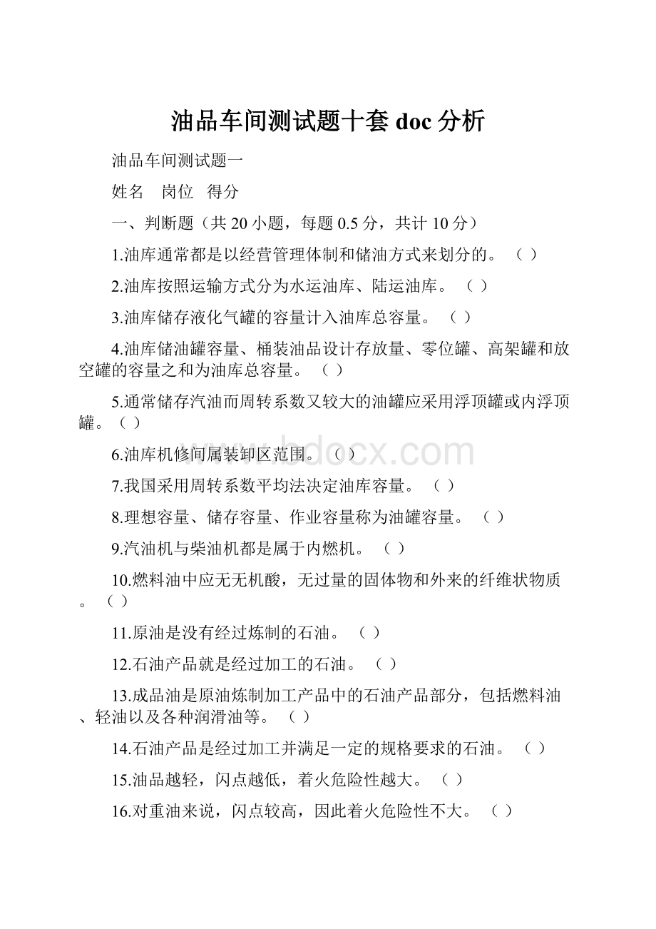 油品车间测试题十套doc分析.docx_第1页