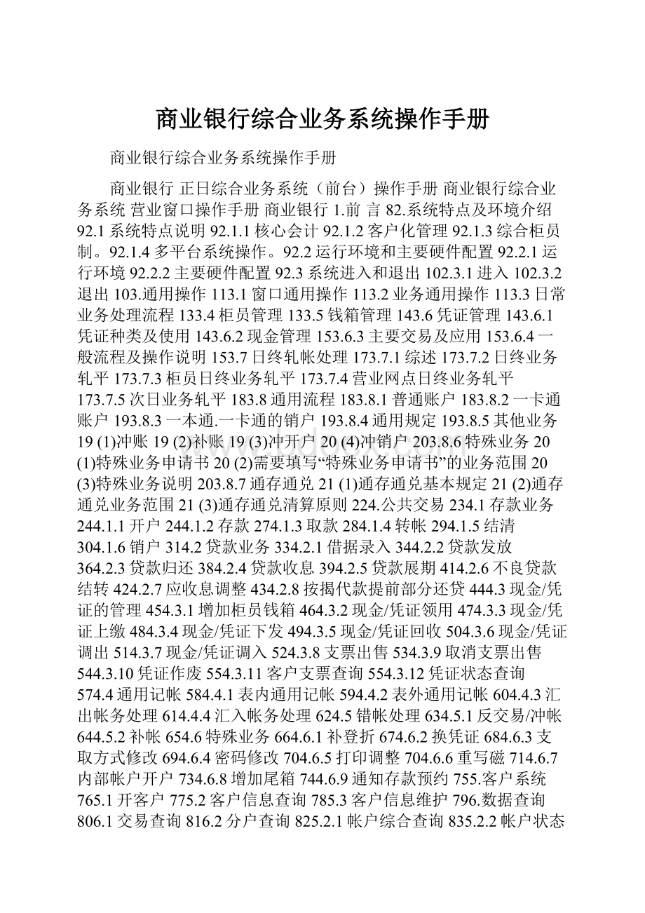 商业银行综合业务系统操作手册.docx_第1页