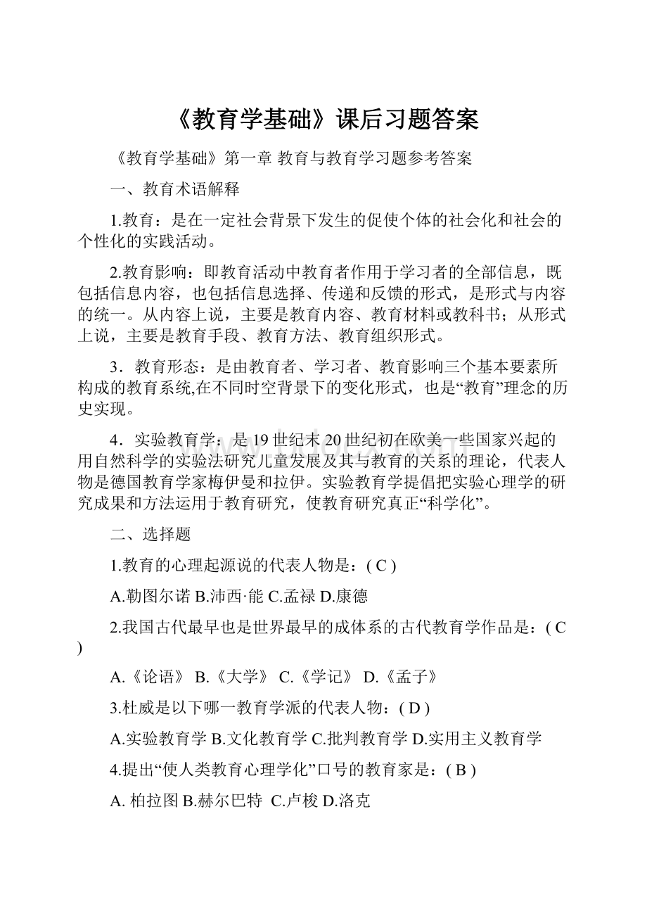 《教育学基础》课后习题答案.docx