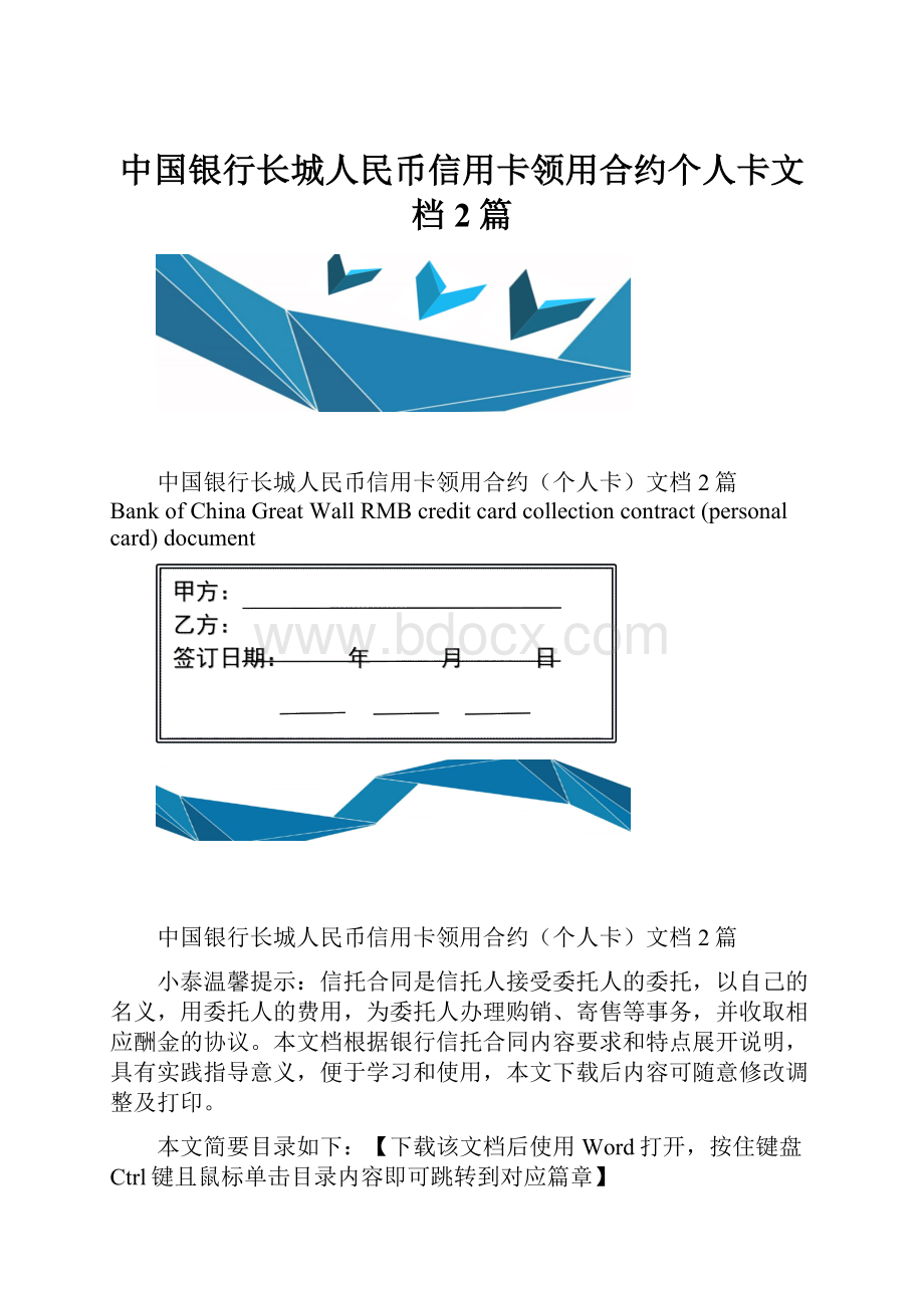 中国银行长城人民币信用卡领用合约个人卡文档2篇.docx