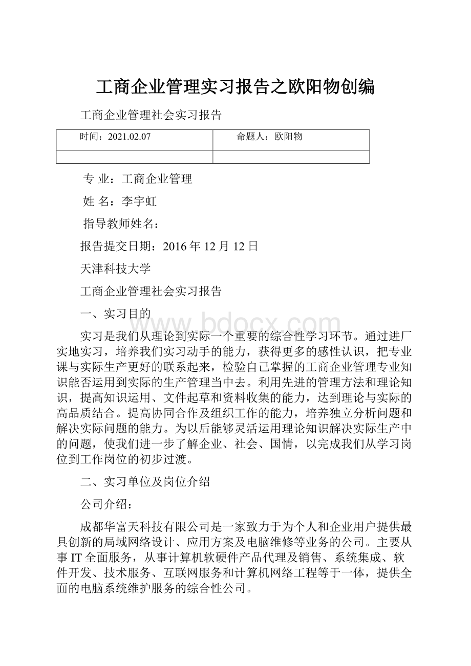 工商企业管理实习报告之欧阳物创编.docx_第1页