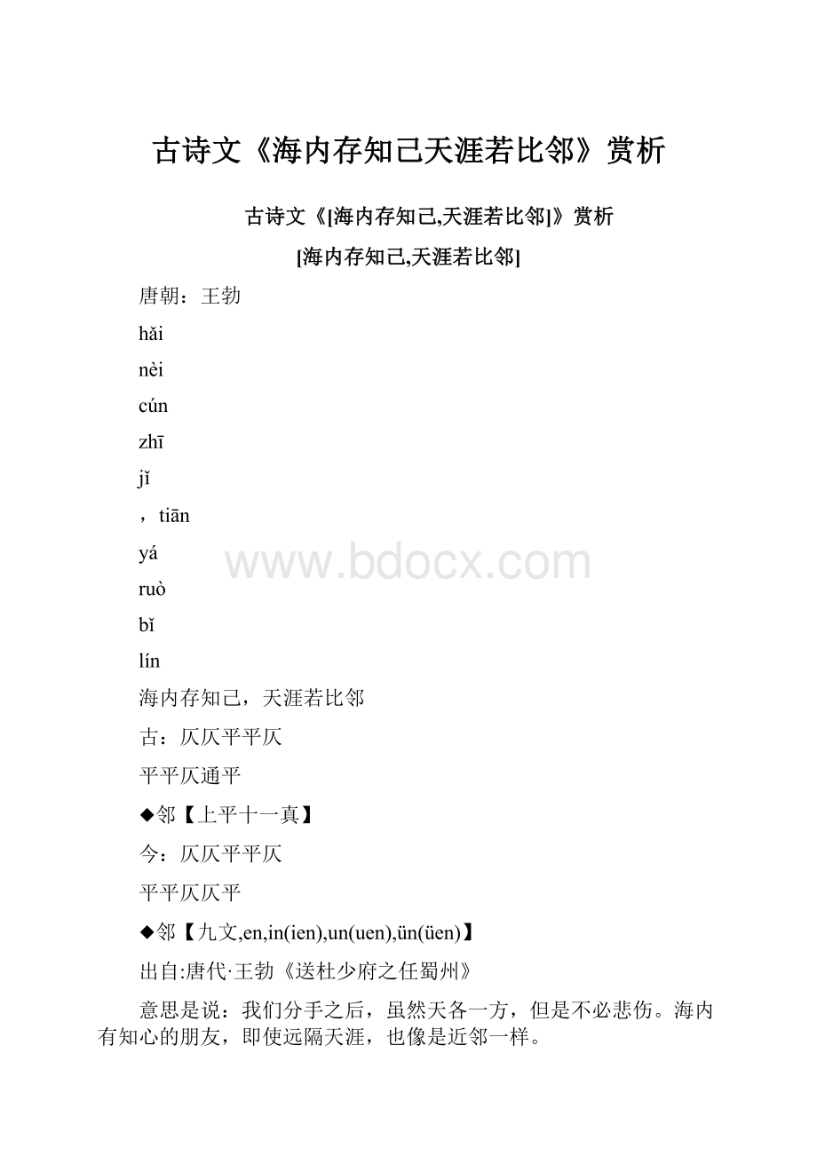 古诗文《海内存知己天涯若比邻》赏析.docx_第1页