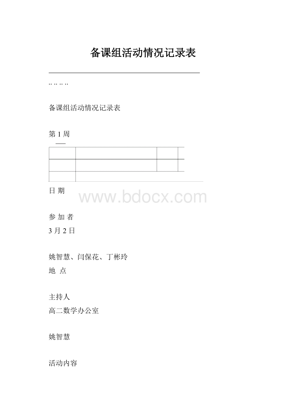 备课组活动情况记录表.docx