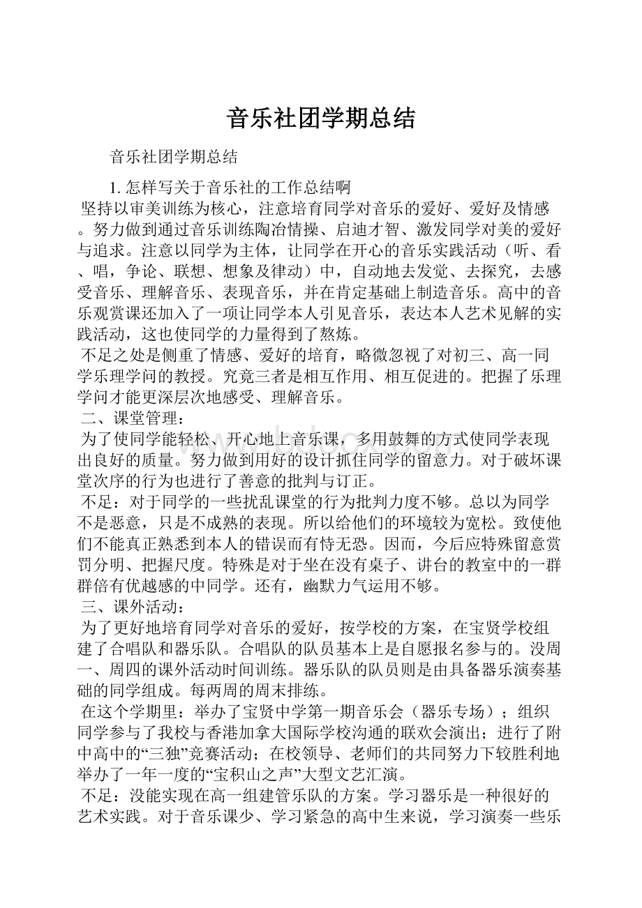 音乐社团学期总结.docx