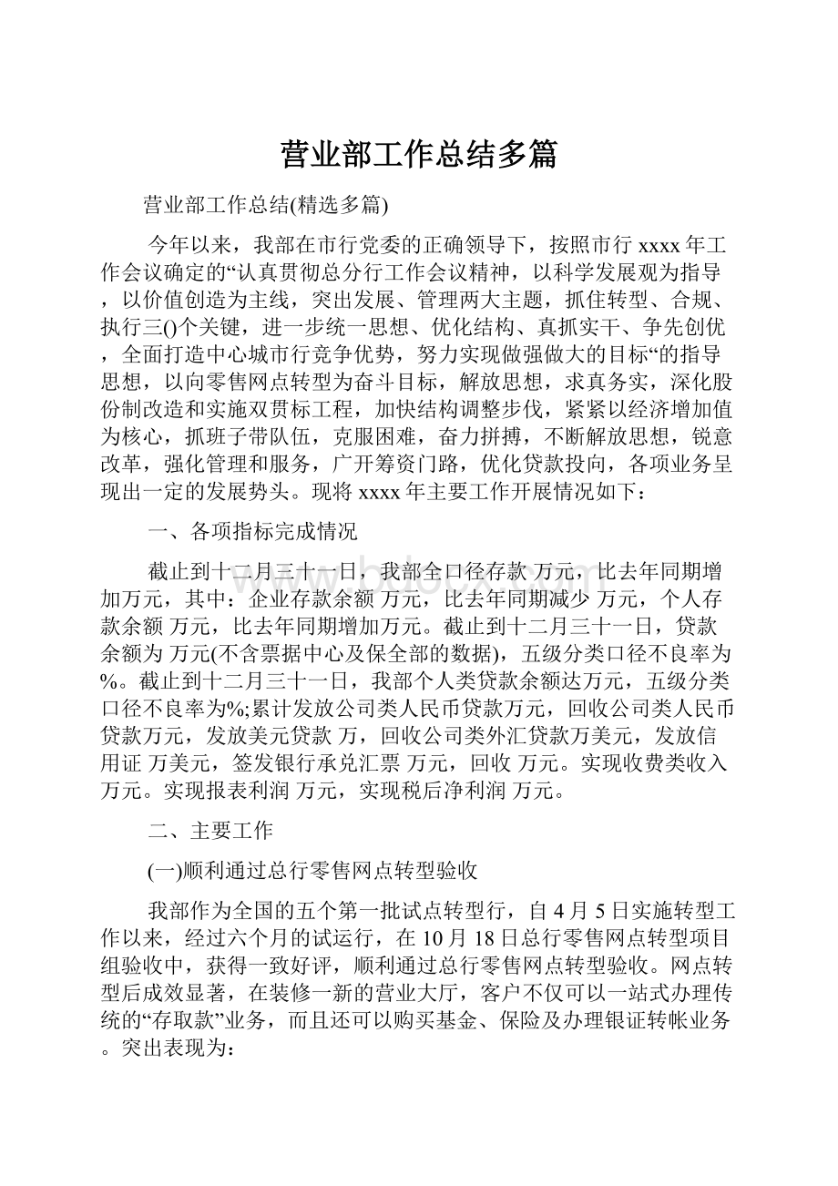 营业部工作总结多篇.docx_第1页