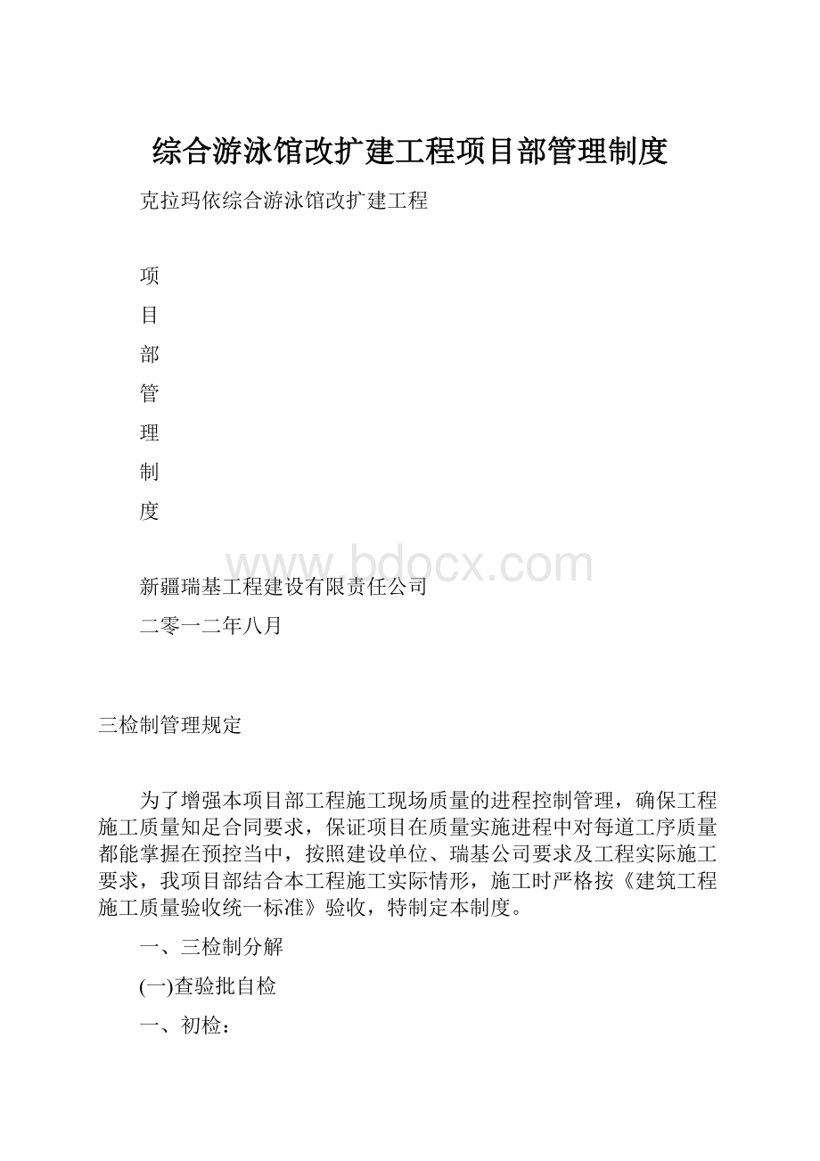 综合游泳馆改扩建工程项目部管理制度.docx